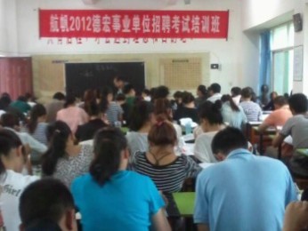 航帆培訓2012年德宏州事業(yè)單位招聘考試培訓照片