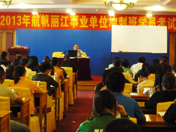 航帆培訓2013年麗江市事業(yè)單位招聘考試培訓沖刺班照片1