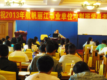 航帆培訓2013年麗江市事業(yè)單位招聘考試培訓沖刺班照片2