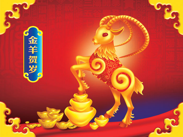 金羊賀歲！