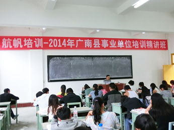 航帆培訓(xùn)2014年文山州事業(yè)單位招聘考試培訓(xùn)廣南班