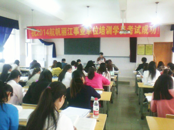 航帆培訓2014年麗江市事業(yè)單位招聘考試培訓VIP特訓班